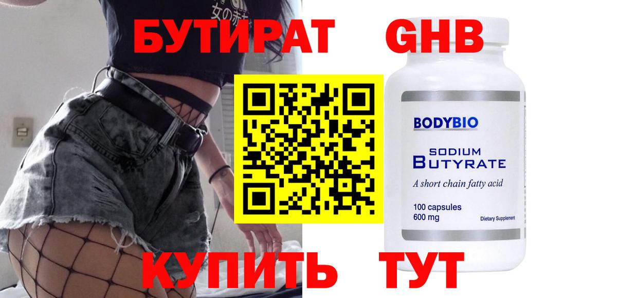 БУТИРАТ оксибутират  Бутират  Сорочинск  Вход с VPN 