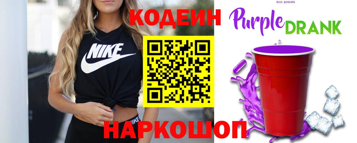 Codein напиток Lean (лин)  продажа наркотиков  Сорочинск  Кодеин Purple Drank  Вход с VPN 