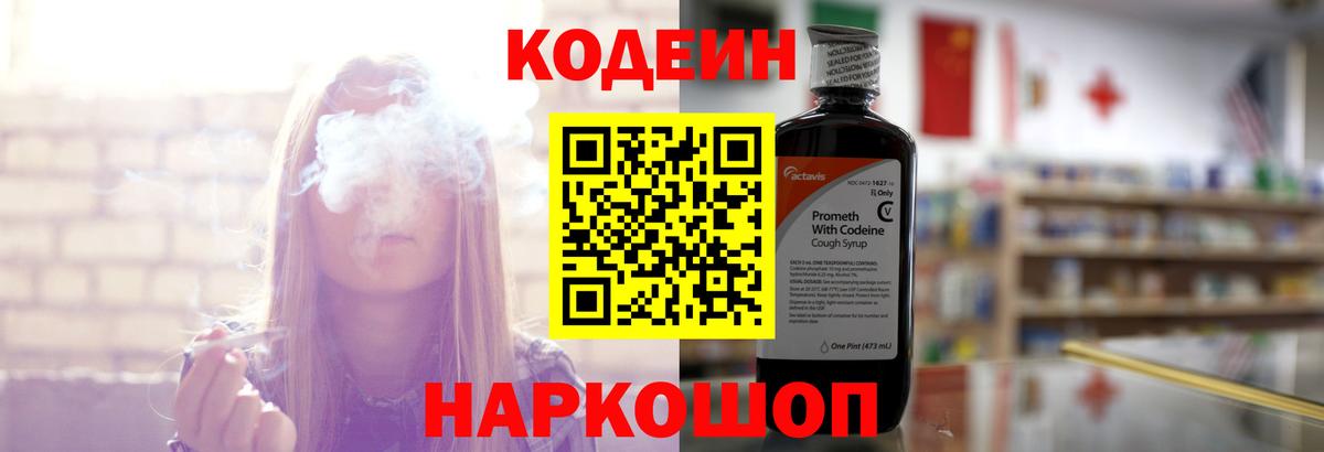 Codein напиток Lean (лин) Сорочинск